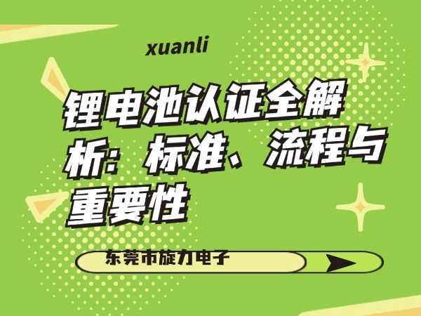 鋰電池認(rèn)證全解析：標(biāo)準(zhǔn)、流程與重要性