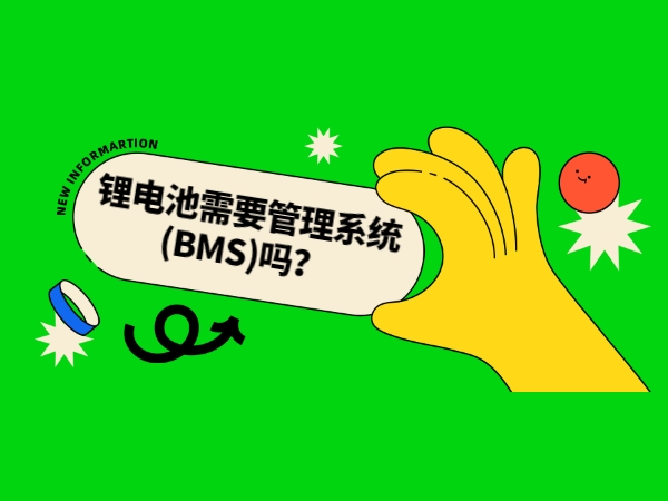 鋰電池需要管理系統(tǒng)(BMS)嗎？