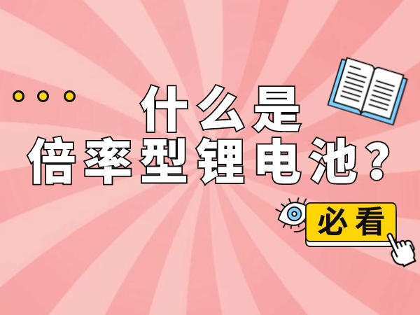 什么是倍率型鋰電池？