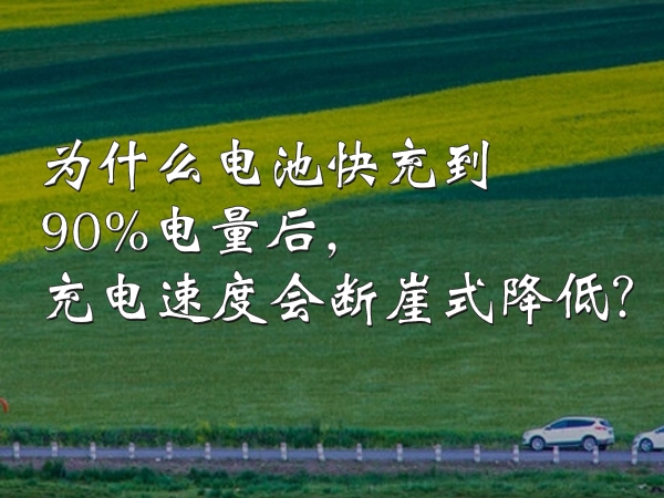 為什么電池快充到90%電量后，充電速度會(huì)斷崖式降低？
