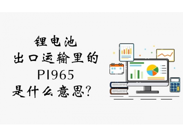 鋰電池出口運(yùn)輸里的PI965是什么意思？