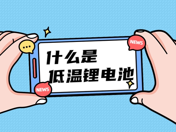 什么是低溫鋰電池？
