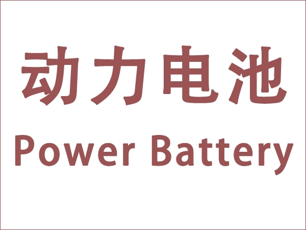 5月我國(guó)動(dòng)力電池裝車量18.6GWh，同比增長(zhǎng)90.3個(gè)百分點(diǎn)
