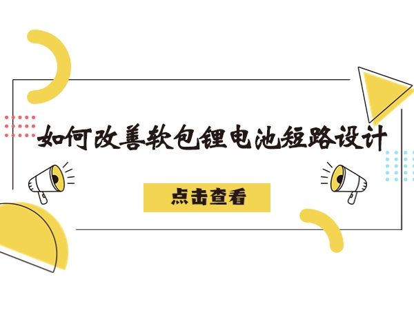 軟包鋰電池造成短路故障解析，如何改善軟包鋰電池短路設(shè)計(jì)
