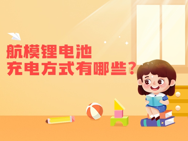航模鋰電池充電方式有哪些？