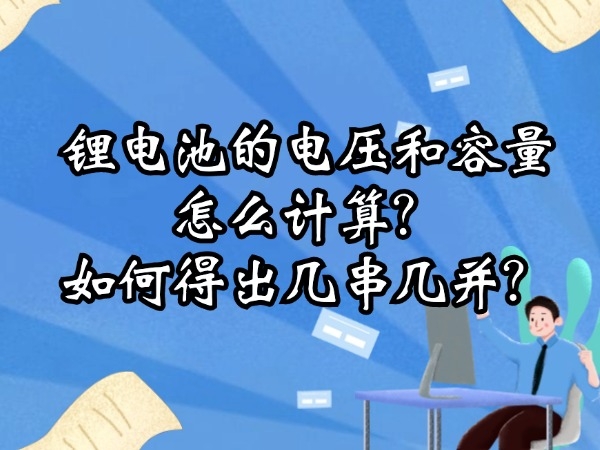 鋰電池的電壓和容量怎么計算？如何得出幾串幾并？