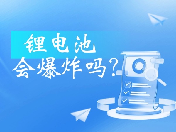 鋰電池會(huì)爆炸嗎？