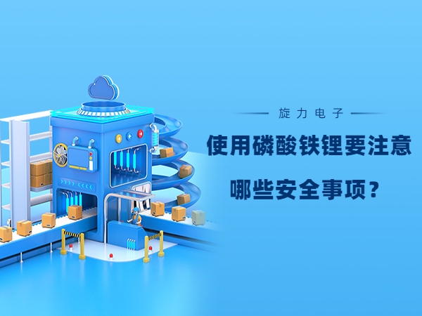 使用磷酸鐵鋰電池要注意哪些安全事項(xiàng)？
