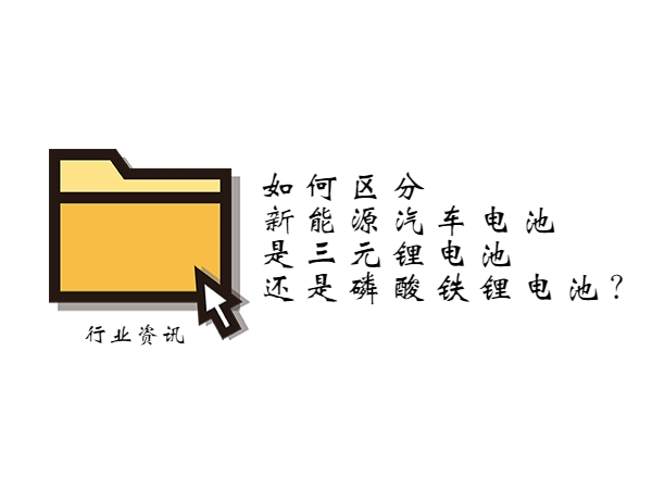 如何區(qū)分新能源汽車電池是三元鋰電池還是磷酸鐵鋰電池？