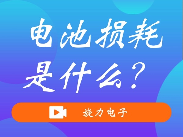 電池?fù)p耗是什么？