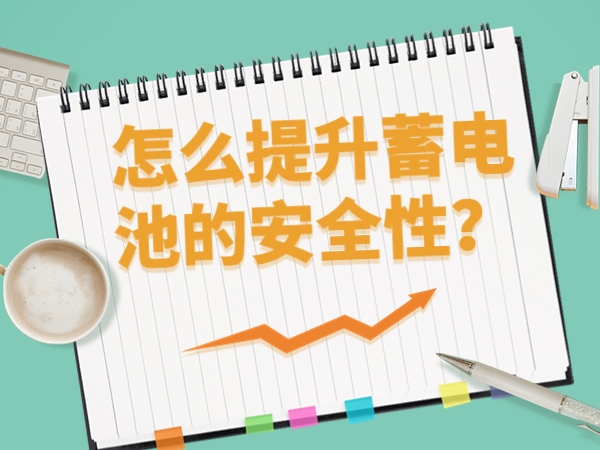 怎么提升蓄電池的安全性？