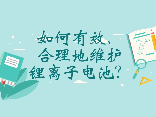 如何有效、合理地維護(hù)鋰離子電池？