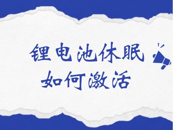 鋰電池休眠如何激活？